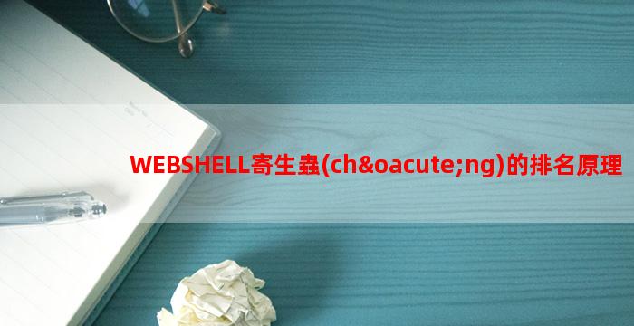 WEBSHELL寄生蟲(chóng)的排名原理和作用分析