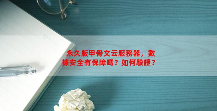 永久版甲骨文云服務器，數據安全有保障嗎？如何驗證？